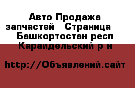 Авто Продажа запчастей - Страница 10 . Башкортостан респ.,Караидельский р-н